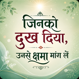 जिनको दुख दिया, उनसे क्षमा मांग लें