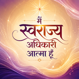 मैं स्वराज्य अधिकारी आत्मा हूँ