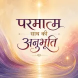 परमात्म साथ की अनुभूति 