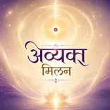 अव्यक्त मिलन का अनुभव