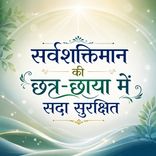 सर्वशक्तिमान की छत्र-छाया में सदा सुरक्षित