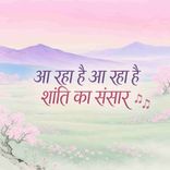 Aa Raha Hai Aa Raha Hai Shanti Ka
