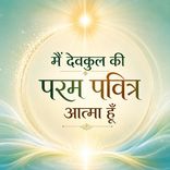 मैं देवकुल की परम पवित्र आत्मा हूँ