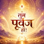 मैं आत्मा पूर्वज हूँ 
