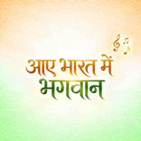 Aaye Bharat Mein Bhagwan