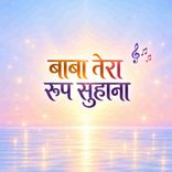 Baba Tera Roop Suhana