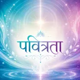 पवित्रता का प्रकाश और साकाश