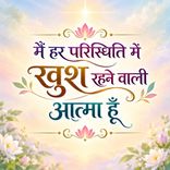 मैं हर परिस्थिति में खुश रहने वाली आत्मा हूँ