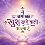 मैं हर परिस्थिति में खुश रहने वाली आत्मा हूँ