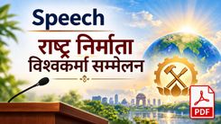 राष्ट्र निर्माता विश्वकर्मा सम्मेलन