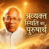 अव्यक्त स्थिति का पुरुषार्थ