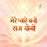 Mere Pyare Bano Rajyogi
