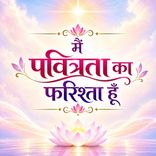 मैं पवित्रता का फरिश्ता हूँ