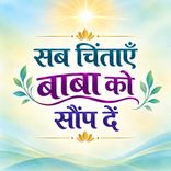 सब चिंताएँ बाबा को सौंप दें