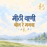 Meethi Vani Bol Re Manva