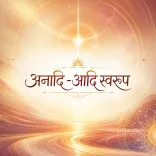 अनादि-आदि स्वरूप का अभ्यास