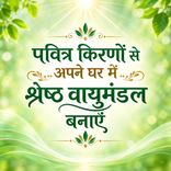 पवित्र किरणों से अपने घर में श्रेष्ठ वायुमंडल बनाएँ
