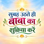 सुबह उठते ही बाबा का शुक्रिया करें