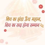 Shiv Ka Jhanda Unch Mahan
