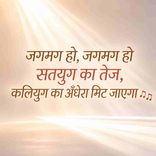 Jagmag Ho Jagmag Ho Satyug Ka Tej