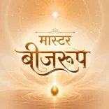विस्तार को सार - मास्टर बीजरूप