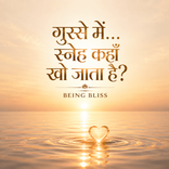 23-  गुस्से में… स्नेह कहाँ खो जाता है? 