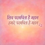 Shiv Parampita Hai Mahan Humare