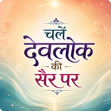 चलें देवलोक की सैर पर
