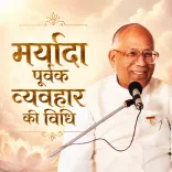 मर्यादा पूर्वक व्यवहार की विधि