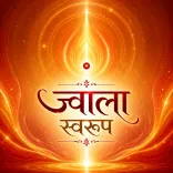  ज्वाला स्वरूप स्तिथि