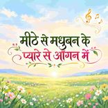 Meethe Se Madhuban Ke