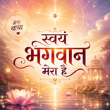 स्वयं भगवान मेरा है