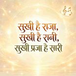 Sukhi Hai Raja Sukhi Hai Rani