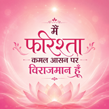 मैं फरिश्ता कमल आसन पर विराजमान हूँ