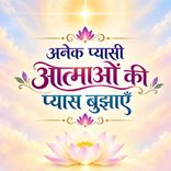 अनेक प्यासी आत्माओं की प्यास बुझाएँ