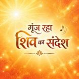 Gunj Raha Shiv Ka Sandesh