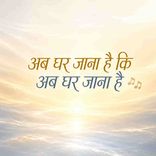 Ab Ghar Jana Hai (Minu)