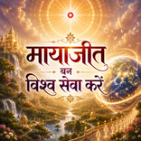 मायाजीत बन विश्व सेवा करें