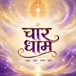  चार धाम यात्रा