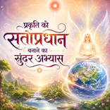 प्रकृति को सतोप्रधान बनाने का सुंदर अभ्यास