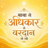 बाबा से अधिकार से वरदान ले लो