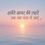 Shanti Sagar Ki Lahare Jab Jab