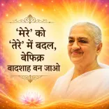 'मेरे’ को ‘तेरे’ में बदल, बेफिक्र बादशाह बन जाओ_03-04-12
