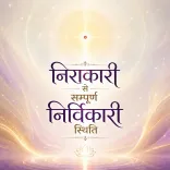 निराकारी से सम्पूर्ण निर्विकारी स्थिति