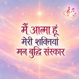 Main Aatma Hoo Meri Shaktiya