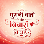 पुरानी बातों और विचारों को विदाई दे