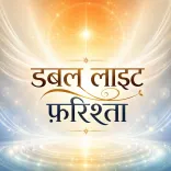  डबल लाइट फ़रिश्ता