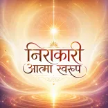 निराकारी आत्मा स्वरूप का अभ्यास 