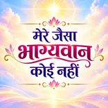 मेरे जैसा भाग्यवान कोई नहीं