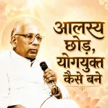 आलस्य छोड़, योगयुक्त कैसे बने